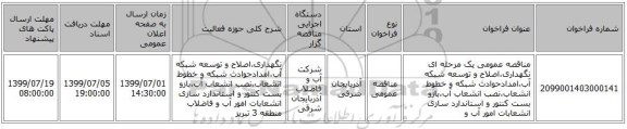 مناقصه عمومی یک مرحله ای نگهداری،اصلاح و توسعه شبکه آب،امدادحوادث شبکه و خطوط انشعاب،نصب انشعاب آب،بازو بست کنتور و استاندارد سازی انشعابات امور آب و 