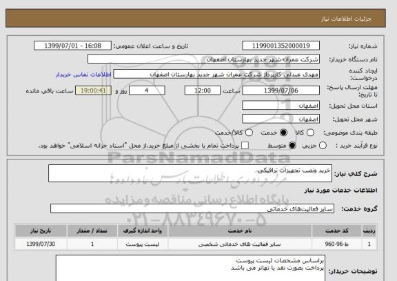 استعلام خرید ونصب تجهیزات ترافیکی