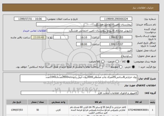استعلام رول حرارتی8سانتی55متری چاپ مشکی3000رول--لیبل داروخانه2000عددی1040عدد