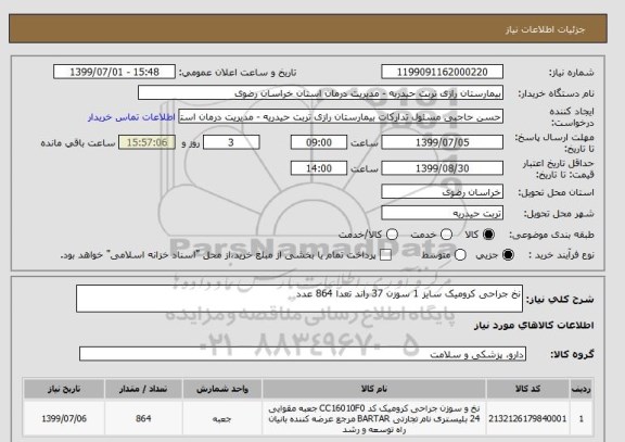 استعلام نخ جراحی کرومیک سایز 1 سوزن 37 راند تعدا 864 عدد