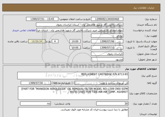 استعلام REPLACMENT CARTRIDGE P/N 0713-93
