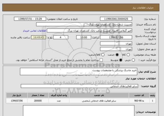 استعلام خرید ماسک پزشکی با مشخصات پیوست
