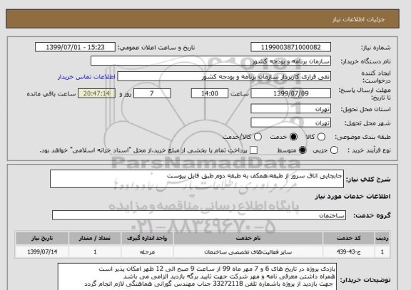 استعلام جابجایی اتاق سرور از طبقه همکف به طبقه دوم طبق فایل پیوست