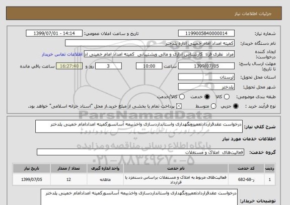 استعلام درخواست عقدقراردادتعمیرونگهداری واستانداردسازی واخذبیمه آسانسورکمیته امدادامام خمینی پلدختر