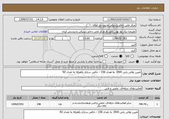 استعلام تعیین توالی یابی DNA به تعداد 156 - خالص سازی یکطرفه به تعداد 92
