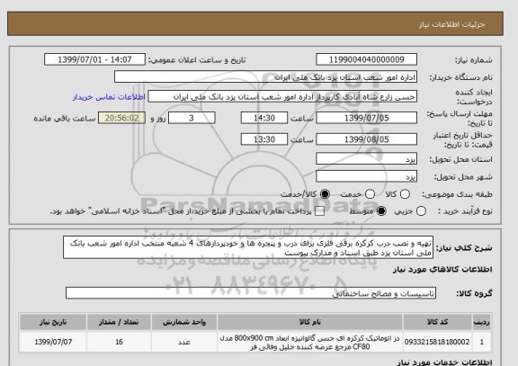استعلام تهیه و نصب درب کرکره برقی فلزی برای درب و پنجره ها و خودپردازهای 4 شعبه منتخب اداره امور شعب بانک ملی استان یزد طبق اسناد و مدارک پیوست