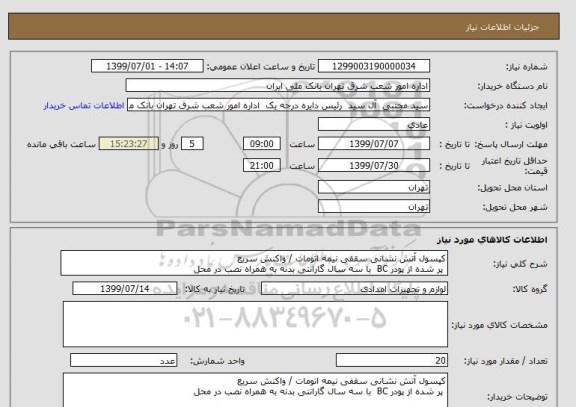 استعلام کپسول آتش نشانی سقفی نیمه اتومات / واکنش سریع
 پر شده از پودر BC  با سه سال گارانتی بدنه به همراه نصب در محل 