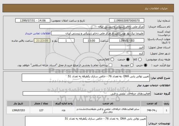 استعلام تعیین توالی یابی DNA به تعداد 76 - خالص سازی یکطرفه به تعداد 51