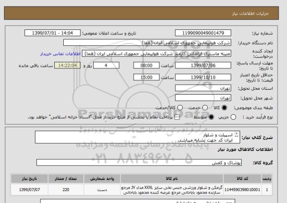 استعلام اسپیلت و شلوار
ایران کد جهت تشابه میباشد.
تعداد:220عدد

