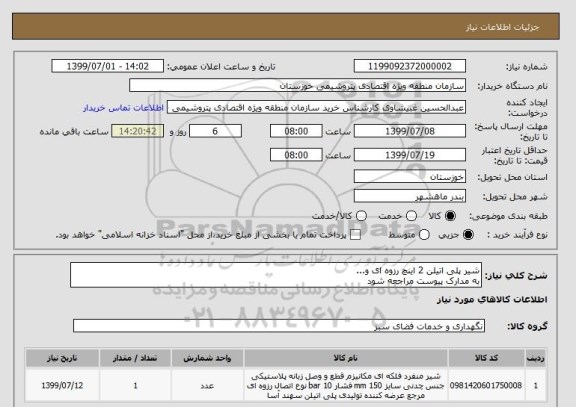 استعلام شیر پلی اتیلن 2 اینچ رزوه ای و...
به مدارک پیوست مراجعه شود