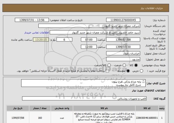 استعلام پایه چراغ پارکی طرح نپتون 
شرح کامل نیاز پیوست
ایران کد کالا مشابه می باشد.