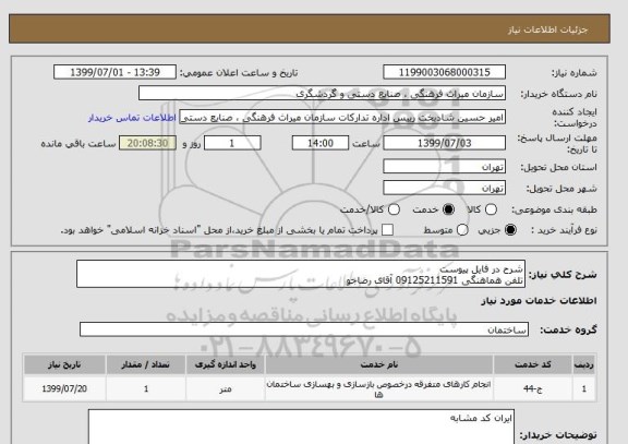استعلام شرح در فایل پیوست
تلفن هماهنگی 09125211591 آقای رضاجو