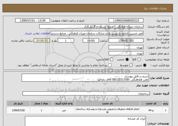 استعلام شرح در فایل پیوست 
تلفن هماهنگی 09125211591 آقای رضاجو