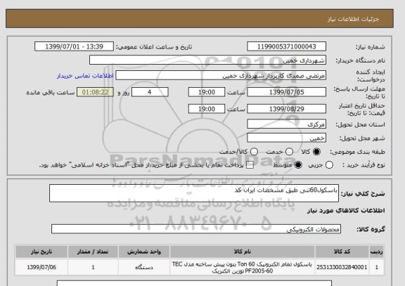 استعلام باسکول60تنی طبق مشخصات ایران کد