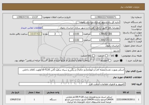 استعلام اسکنر بصورت تخت(صفحه ای) و اتومات(دو حالته) و رنگی و سیاه سفید-کانن dr-f120-اولویت کالای داخلی