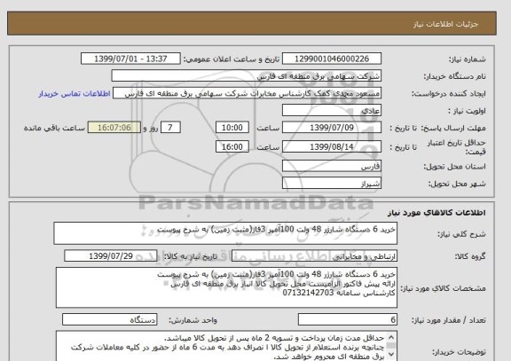 استعلام خرید 6 دستگاه شارژر 48 ولت 100آمپر 3فاز(مثبت زمین) به شرح پیوست
