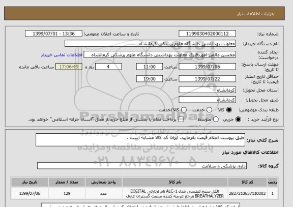 استعلام طبق پیوست اعلام قیمت بفرمایید. ایران کد کالا مشابه است .