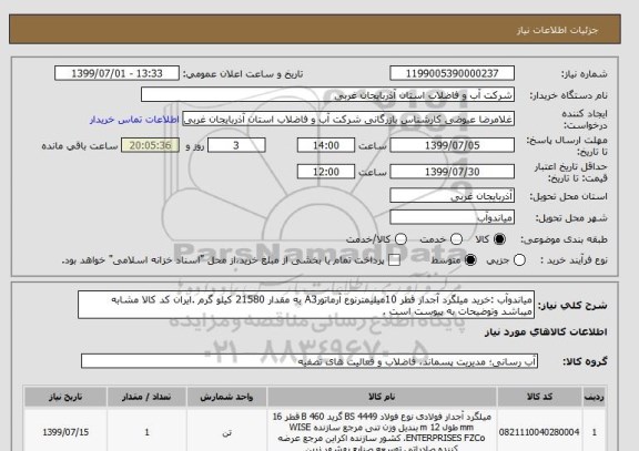 استعلام میاندوآب :خرید میلگرد آجدار قطر 10میلیمترنوع آرماتورA3 به مقدار 21580 کیلو گرم .ایران کد کالا مشابه میباشد وتوضیحات به پیوست است . 