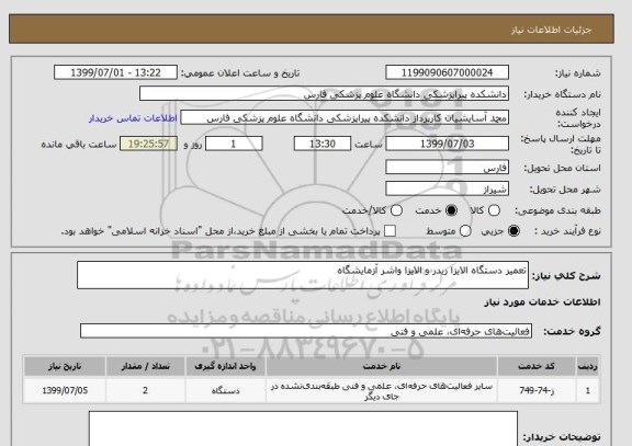استعلام تعمیر دستگاه الایزا ریدر و الایزا واشر آزمایشگاه
