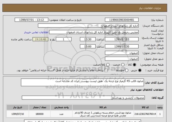 استعلام صابون قالب 45 گرمیاز نوع درجه یک  طبق لیست پیوست -ایران کد مشابه است    