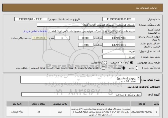 استعلام ترمومتر (دماسنج)
تعداد: 10 عدد
ایران کد جهت تشابه میباشد.

