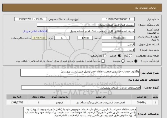 استعلام واگذاری خدمات خودرویی جمعیت هلال احمر اردبیل طبق لیست پیوستی