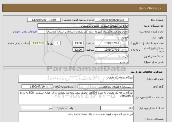 استعلام ایزوگام درجه یک دلیجان 