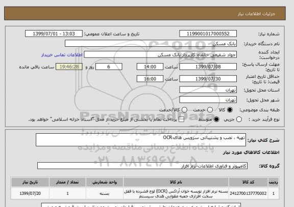 استعلام تهیه ، نصب و پشتیبانی سرویس های OCR