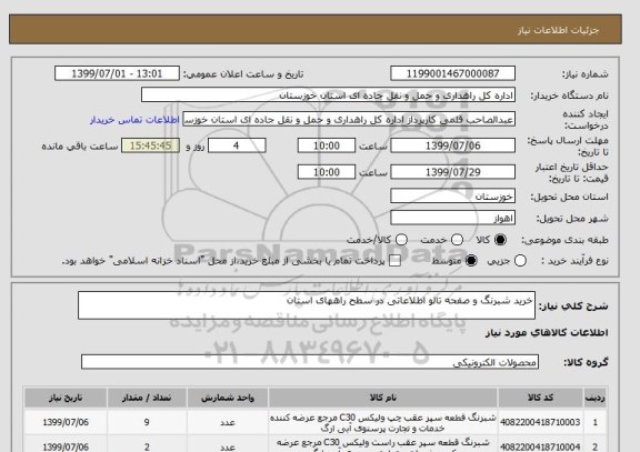 استعلام خرید شبرنگ و صفحه تالو اطلاعاتی در سطح راههای استان