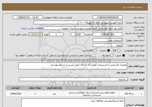 استعلام تعمیرات قسمتی از تاسیسات آموزشگاه آزادگان طبق لیست و شرایط پیوستی