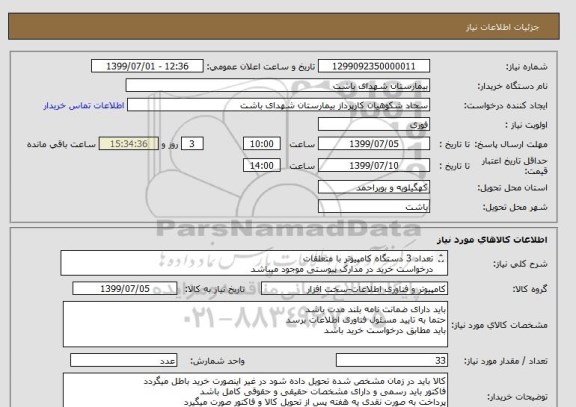 استعلام تعداد 3 دستگاه کامپیوتر با متعلقات
درخواست خرید در مدارک پیوستی موجود میباشد
حتما به مدارک پیوستی مراجعه شود
