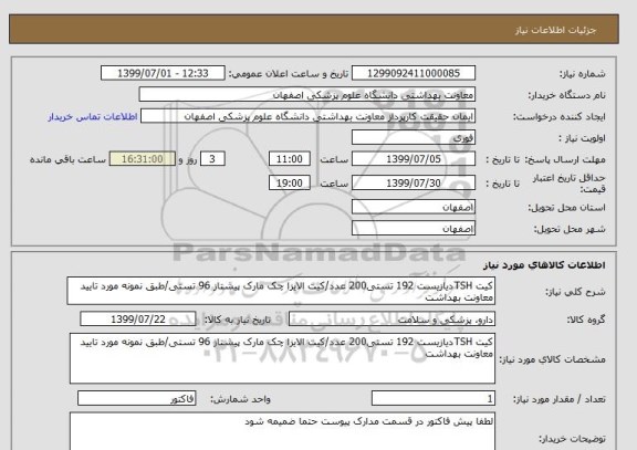استعلام کیت TSHدیازیست 192 تستی200 عدد/کیت الایزا چک مارک پیشتاز 96 تستی/طبق نمونه مورد تایید معاونت بهداشت
