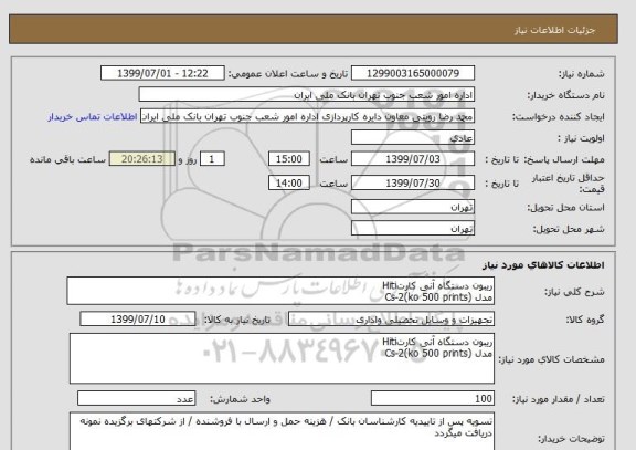 استعلام ریبون دستگاه آنی کارتHiti
مدل (Cs-2(ko 500 prints