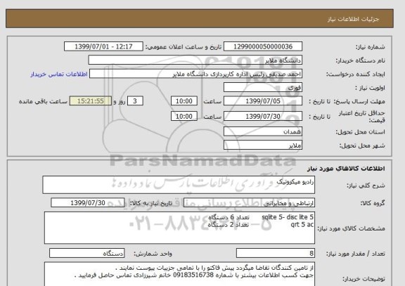 استعلام رادیو میکروتیک