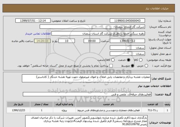 استعلام عملیات نقشه برداری و مختصات یابی املاک و اموال غیرمنقول جهت تهیه نقشه حدنگار ( کاداستر)