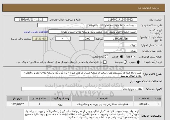 استعلام نصب و راه اندازی سیستم تلفن سانترال شعبه میدان مرکزی میوه و تره بار بانک توسعه تعاون مطابق اقلام و موارد جدول پیوست 