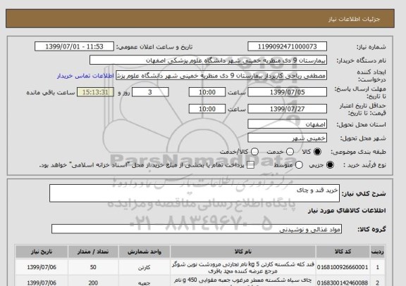 استعلام خرید قند و چای