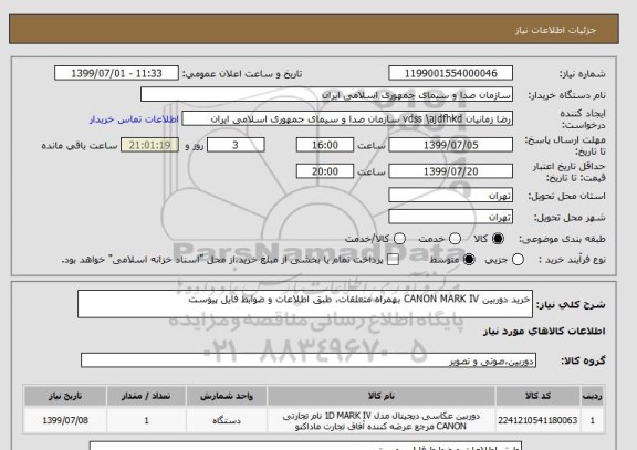 استعلام خرید دوربین CANON MARK IV بهمراه متعلقات، طبق اطلاعات و ضوابط فایل پیوست