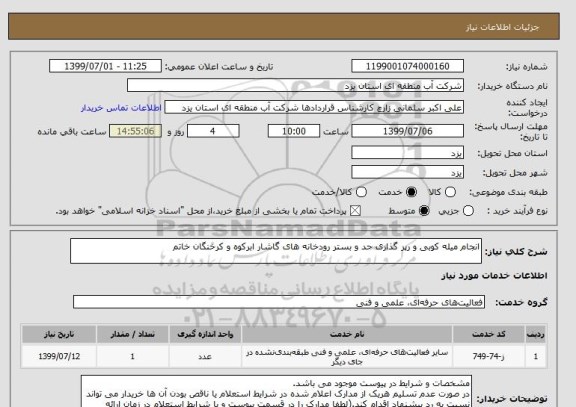 استعلام انجام میله کوبی و رپر گذاری حد و بستر رودخانه های گاشار ابرکوه و کرخنگان خاتم

