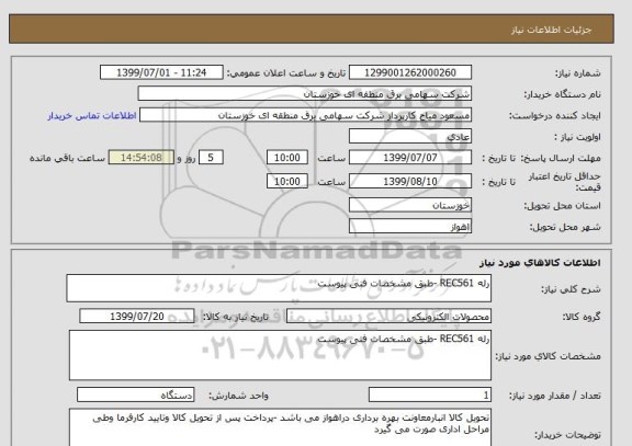 استعلام رله REC561 -طبق مشخصات فنی پیوست