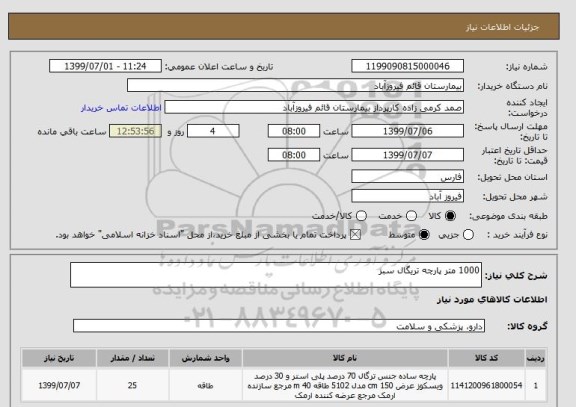 استعلام 1000 متر پارچه تریگال سبز 