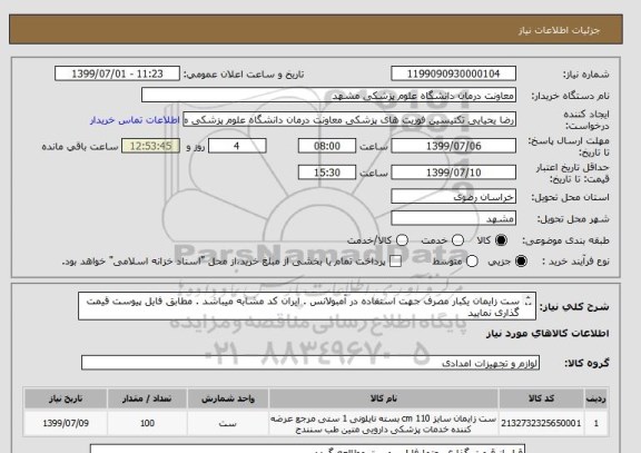 استعلام ست زایمان یکبار مصرف جهت استفاده در آمبولانس . ایران کد مشابه میباشد . مطابق فایل پیوست قیمت گذاری نمایید 
