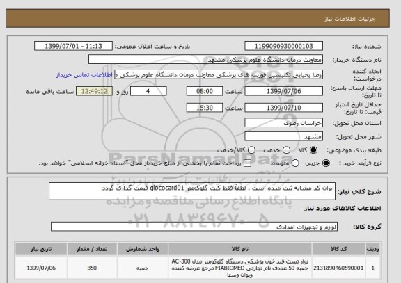 استعلام ایران کد مشابه ثبت شده است . لطفآ فقط کیت گلوکومتر glococard01 قیمت گذاری گردد 