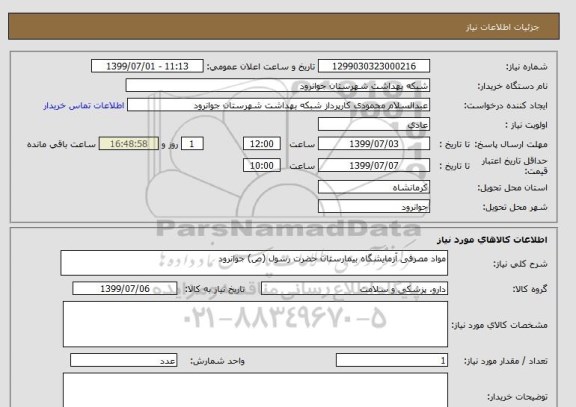 استعلام مواد مصرفی آزمایشگاه بیمارستان حضرت رسول (ص) جوانرود