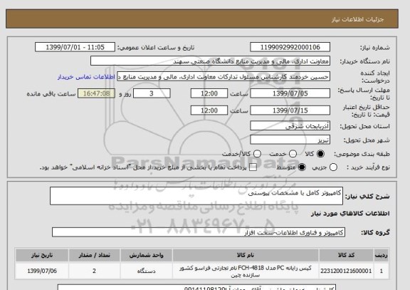 استعلام کامپیوتر کامل با مشخصات پیوستی