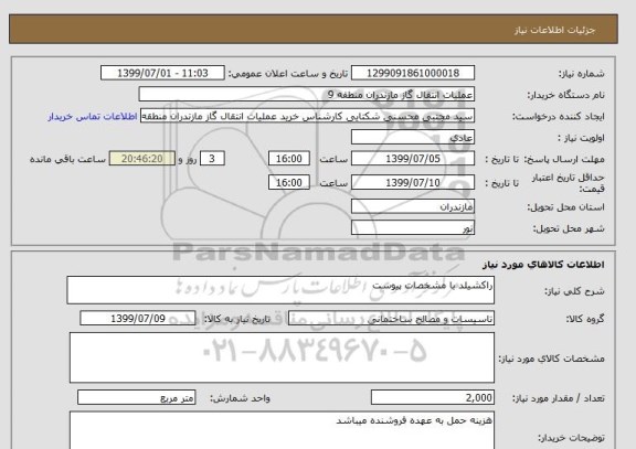 استعلام راکشیلد با مشخصات پیوست