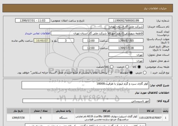 استعلام کولر گازی سرد و گرم اینورتر با ظرفیت 18000