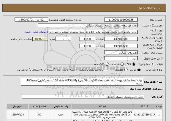 استعلام ایران کدها مشابه بوده- کاغذ A4به تعداد300بسته(5تایی) وکاغذA5به تعداد 100بسته (5تایی) جمعا400 بسته