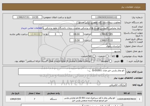 استعلام  اتو بخار پارس خزر مدل SI-DS501  _ 