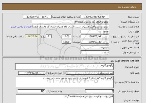 استعلام رگولاتور گازی